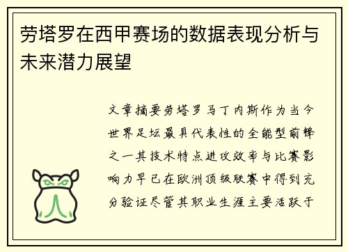 劳塔罗在西甲赛场的数据表现分析与未来潜力展望 劳塔罗在西甲赛场的数据表现分析与未来潜力展望