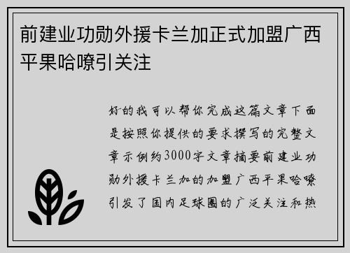 前建业功勋外援卡兰加正式加盟广西平果哈嘹引关注