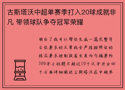 古斯塔沃中超单赛季打入20球成就非凡 带领球队争夺冠军荣耀 古斯塔沃中超单赛季打入20球成就非凡 带领球队争夺冠军荣耀