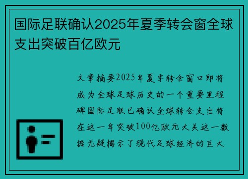 国际足联确认2025年夏季转会窗全球支出突破百亿欧元 国际足联确认2025年夏季转会窗全球支出突破百亿欧元