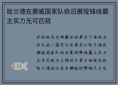 哈兰德在挪威国家队依旧展现锋线霸主实力无可匹敌