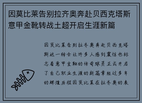 因莫比莱告别拉齐奥奔赴贝西克塔斯意甲金靴转战土超开启生涯新篇
