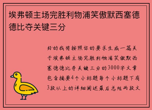 埃弗顿主场完胜利物浦笑傲默西塞德德比夺关键三分