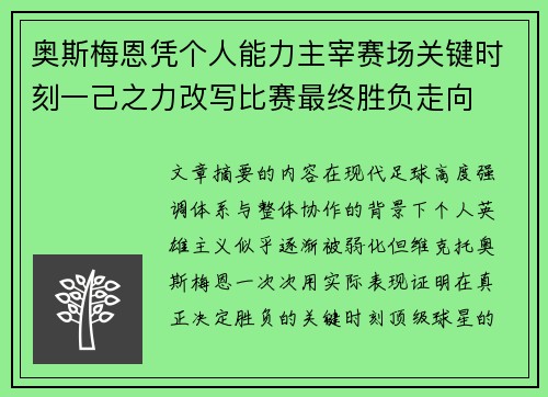 奥斯梅恩凭个人能力主宰赛场关键时刻一己之力改写比赛最终胜负走向 奥斯梅恩凭个人能力主宰赛场关键时刻一己之力改写比赛最终胜负走向