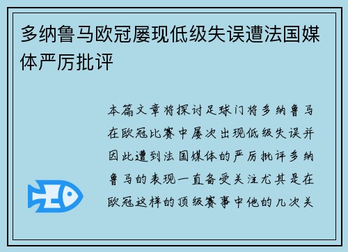 多纳鲁马欧冠屡现低级失误遭法国媒体严厉批评