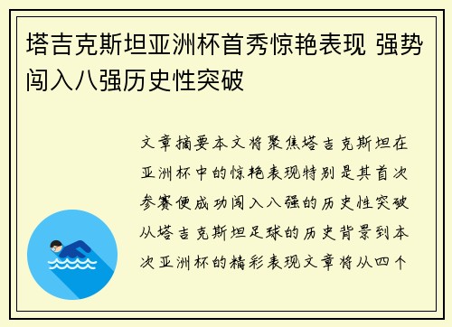 塔吉克斯坦亚洲杯首秀惊艳表现 强势闯入八强历史性突破 塔吉克斯坦亚洲杯首秀惊艳表现 强势闯入八强历史性突破