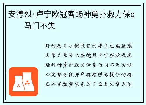 安德烈·卢宁欧冠客场神勇扑救力保皇马门不失