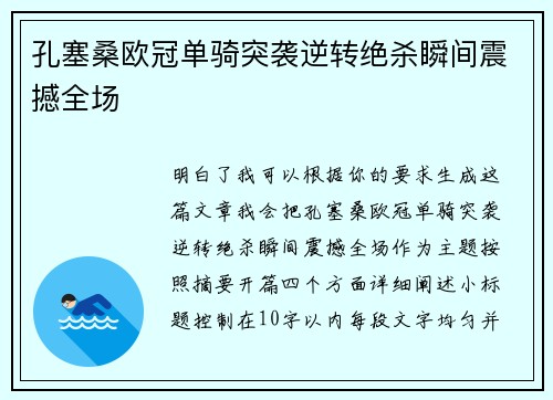 孔塞桑欧冠单骑突袭逆转绝杀瞬间震撼全场
