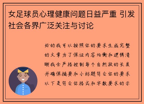 女足球员心理健康问题日益严重 引发社会各界广泛关注与讨论 女足球员心理健康问题日益严重 引发社会各界广泛关注与讨论