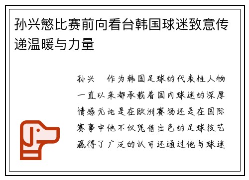 孙兴慜比赛前向看台韩国球迷致意传递温暖与力量
