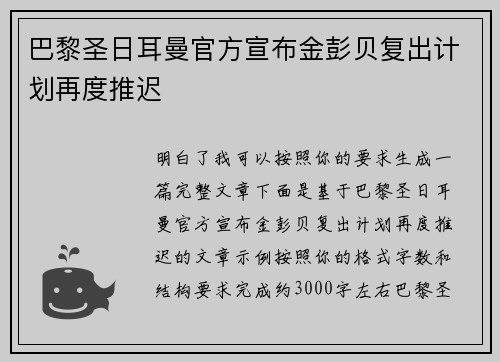 巴黎圣日耳曼官方宣布金彭贝复出计划再度推迟 巴黎圣日耳曼官方宣布金彭贝复出计划再度推迟