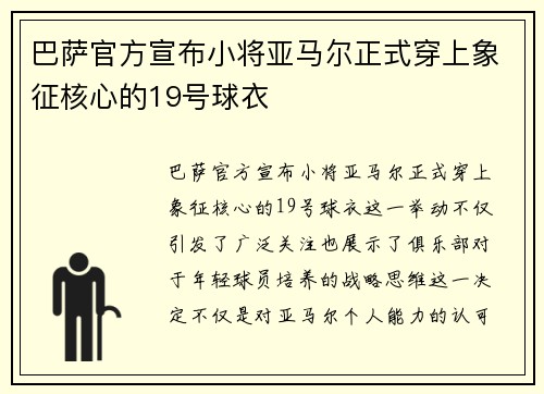 巴萨官方宣布小将亚马尔正式穿上象征核心的19号球衣