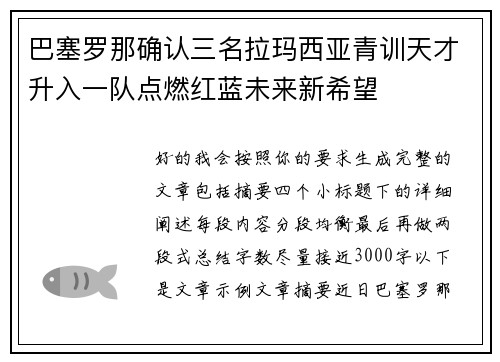 巴塞罗那确认三名拉玛西亚青训天才升入一队点燃红蓝未来新希望 巴塞罗那确认三名拉玛西亚青训天才升入一队点燃红蓝未来新希望