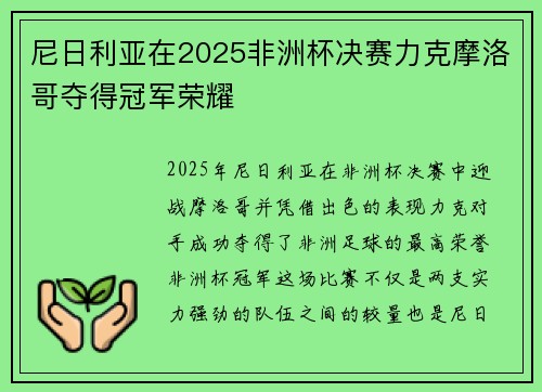 尼日利亚在2025非洲杯决赛力克摩洛哥夺得冠军荣耀 尼日利亚在2025非洲杯决赛力克摩洛哥夺得冠军荣耀