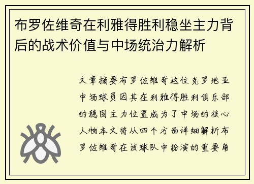 布罗佐维奇在利雅得胜利稳坐主力背后的战术价值与中场统治力解析