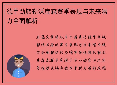 德甲劲旅勒沃库森赛季表现与未来潜力全面解析