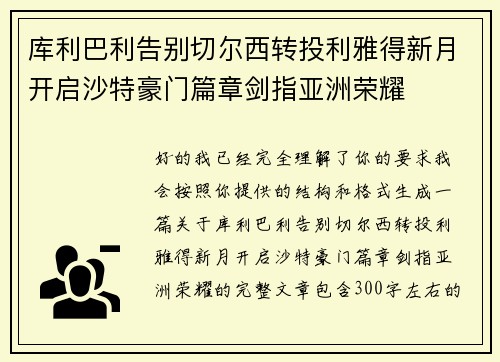 库利巴利告别切尔西转投利雅得新月开启沙特豪门篇章剑指亚洲荣耀 库利巴利告别切尔西转投利雅得新月开启沙特豪门篇章剑指亚洲荣耀