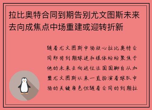 拉比奥特合同到期告别尤文图斯未来去向成焦点中场重建或迎转折新