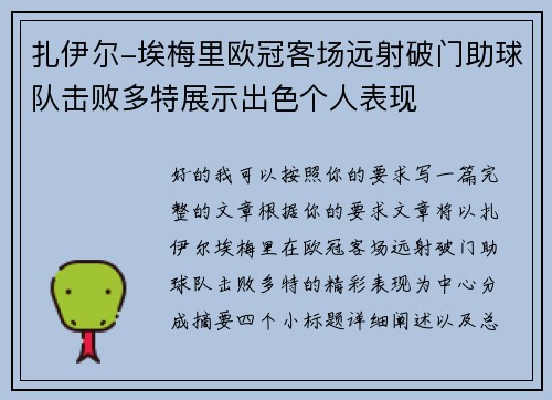 扎伊尔-埃梅里欧冠客场远射破门助球队击败多特展示出色个人表现 扎伊尔-埃梅里欧冠客场远射破门助球队击败多特展示出色个人表现