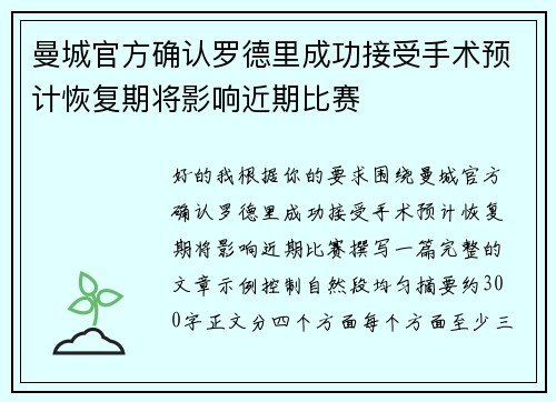曼城官方确认罗德里成功接受手术预计恢复期将影响近期比赛 曼城官方确认罗德里成功接受手术预计恢复期将影响近期比赛