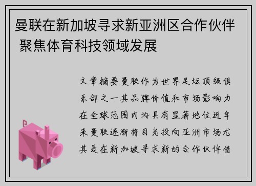 曼联在新加坡寻求新亚洲区合作伙伴 聚焦体育科技领域发展