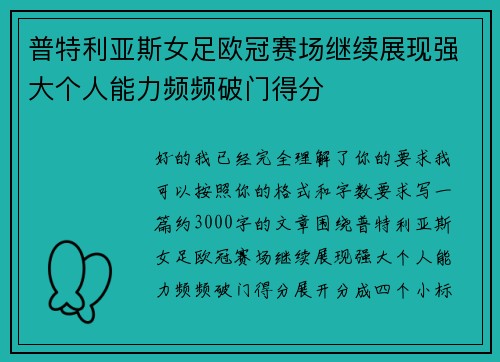 普特利亚斯女足欧冠赛场继续展现强大个人能力频频破门得分 普特利亚斯女足欧冠赛场继续展现强大个人能力频频破门得分