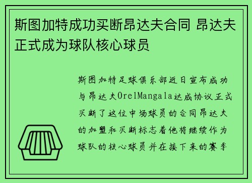 斯图加特成功买断昂达夫合同 昂达夫正式成为球队核心球员 斯图加特成功买断昂达夫合同 昂达夫正式成为球队核心球员