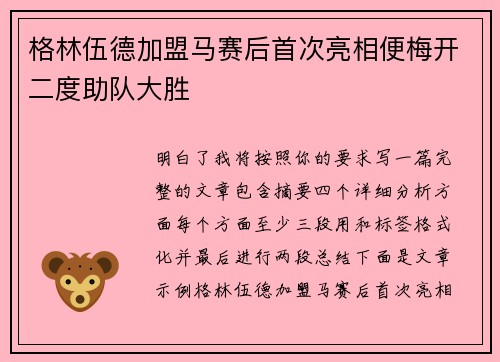 格林伍德加盟马赛后首次亮相便梅开二度助队大胜 格林伍德加盟马赛后首次亮相便梅开二度助队大胜