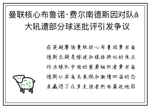 曼联核心布鲁诺·费尔南德斯因对队友大吼遭部分球迷批评引发争议 曼联核心布鲁诺·费尔南德斯因对队友大吼遭部分球迷批评引发争议
