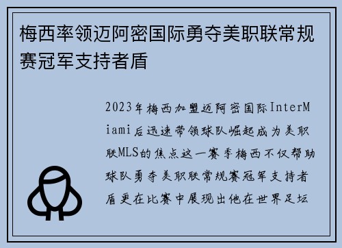梅西率领迈阿密国际勇夺美职联常规赛冠军支持者盾 梅西率领迈阿密国际勇夺美职联常规赛冠军支持者盾