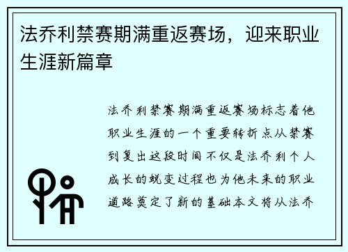 法乔利禁赛期满重返赛场，迎来职业生涯新篇章