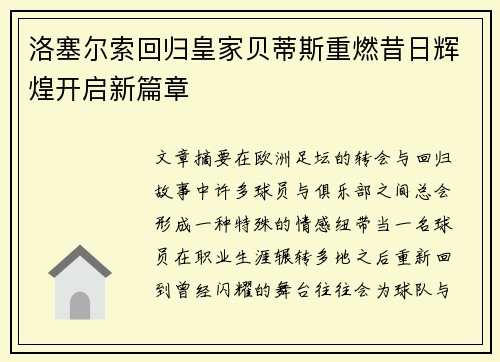 洛塞尔索回归皇家贝蒂斯重燃昔日辉煌开启新篇章