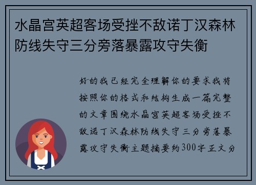 水晶宫英超客场受挫不敌诺丁汉森林防线失守三分旁落暴露攻守失衡 水晶宫英超客场受挫不敌诺丁汉森林防线失守三分旁落暴露攻守失衡