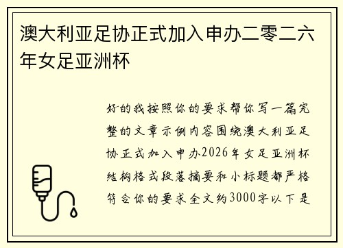 澳大利亚足协正式加入申办二零二六年女足亚洲杯 澳大利亚足协正式加入申办二零二六年女足亚洲杯