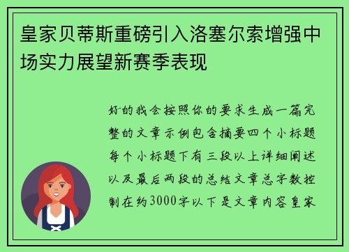皇家贝蒂斯重磅引入洛塞尔索增强中场实力展望新赛季表现