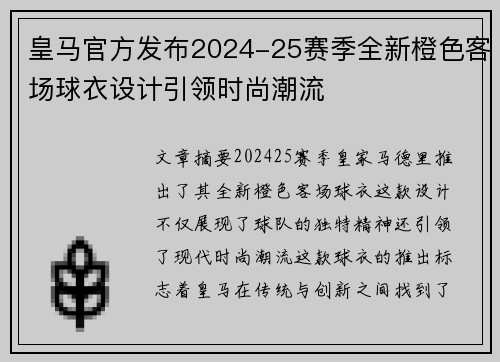 皇马官方发布2024-25赛季全新橙色客场球衣设计引领时尚潮流