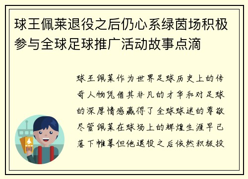 球王佩莱退役之后仍心系绿茵场积极参与全球足球推广活动故事点滴