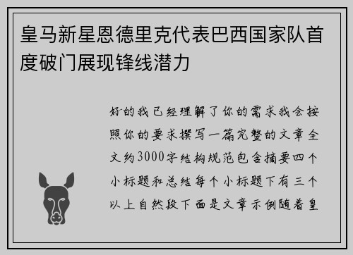 皇马新星恩德里克代表巴西国家队首度破门展现锋线潜力 皇马新星恩德里克代表巴西国家队首度破门展现锋线潜力