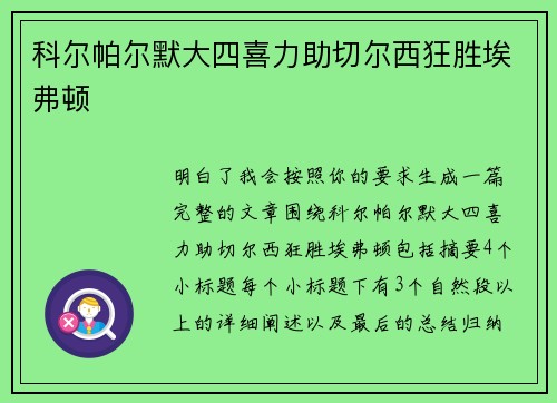 科尔帕尔默大四喜力助切尔西狂胜埃弗顿 科尔帕尔默大四喜力助切尔西狂胜埃弗顿