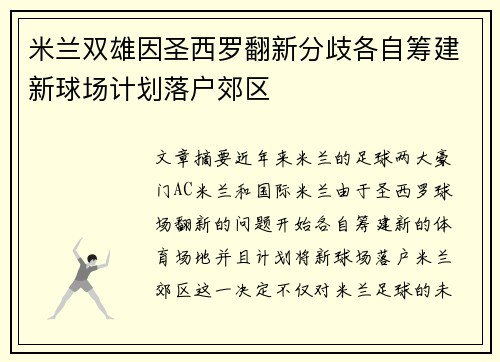 米兰双雄因圣西罗翻新分歧各自筹建新球场计划落户郊区 米兰双雄因圣西罗翻新分歧各自筹建新球场计划落户郊区