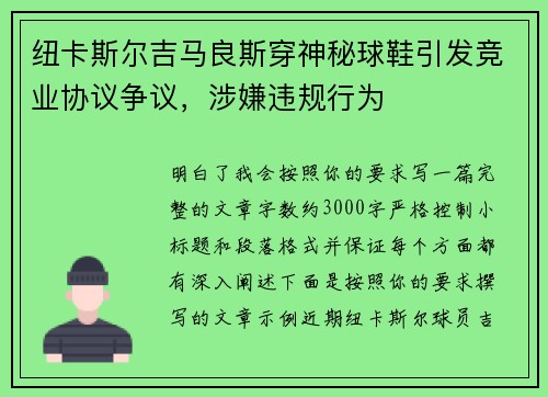 纽卡斯尔吉马良斯穿神秘球鞋引发竞业协议争议,涉嫌违规行为 纽卡斯尔吉马良斯穿神秘球鞋引发竞业协议争议,涉嫌违规行为