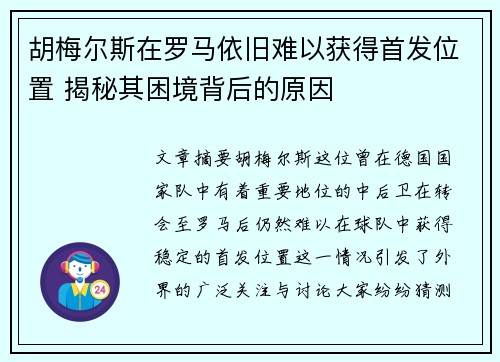 胡梅尔斯在罗马依旧难以获得首发位置 揭秘其困境背后的原因