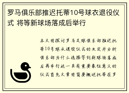 罗马俱乐部推迟托蒂10号球衣退役仪式 将等新球场落成后举行 罗马俱乐部推迟托蒂10号球衣退役仪式 将等新球场落成后举行