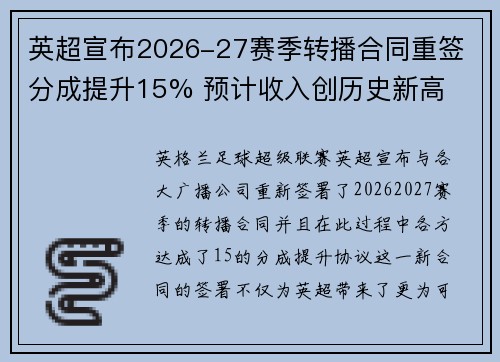 英超宣布2026-27赛季转播合同重签 分成提升15% 预计收入创历史新高 英超宣布2026-27赛季转播合同重签 分成提升15% 预计收入创历史新高