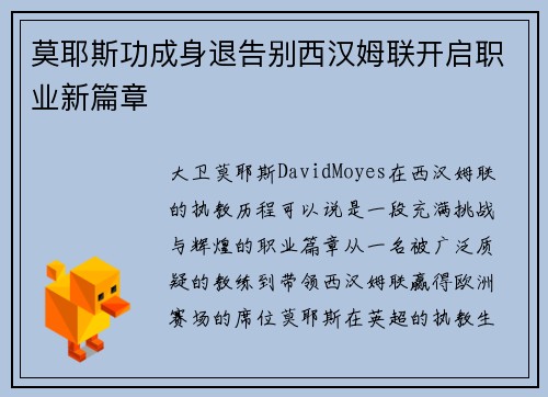 莫耶斯功成身退告别西汉姆联开启职业新篇章