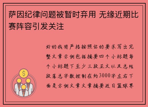 萨因纪律问题被暂时弃用 无缘近期比赛阵容引发关注 萨因纪律问题被暂时弃用 无缘近期比赛阵容引发关注