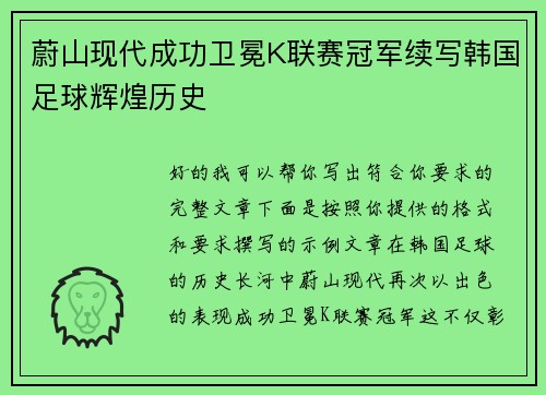 蔚山现代成功卫冕K联赛冠军续写韩国足球辉煌历史 蔚山现代成功卫冕K联赛冠军续写韩国足球辉煌历史