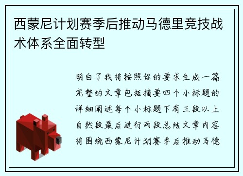 西蒙尼计划赛季后推动马德里竞技战术体系全面转型
