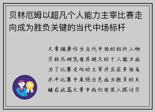 贝林厄姆以超凡个人能力主宰比赛走向成为胜负关键的当代中场标杆 贝林厄姆以超凡个人能力主宰比赛走向成为胜负关键的当代中场标杆