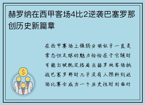 赫罗纳在西甲客场4比2逆袭巴塞罗那创历史新篇章 赫罗纳在西甲客场4比2逆袭巴塞罗那创历史新篇章